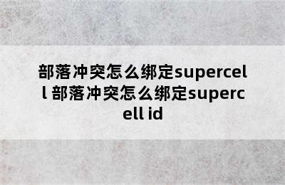 部落冲突怎么绑定supercell 部落冲突怎么绑定supercell id